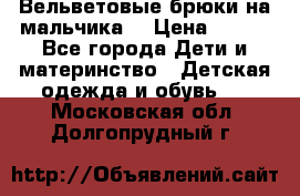 Вельветовые брюки на мальчика  › Цена ­ 500 - Все города Дети и материнство » Детская одежда и обувь   . Московская обл.,Долгопрудный г.